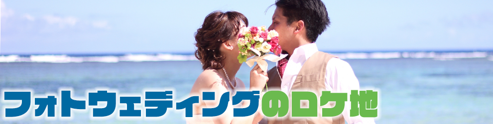 フォトウェディングのロケ地
